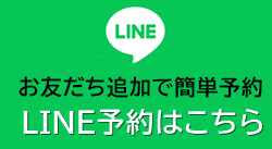 LINE予約