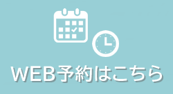ＷＥＢ予約
