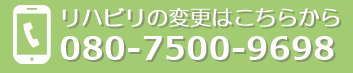 東大阪ふじもと整形外科 リハビリ電話番号